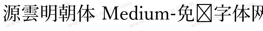 源雲明朝体 Medium字体转换